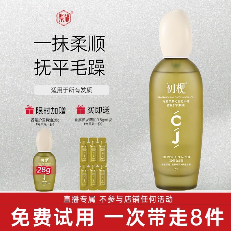 紫郁初枧护发精油防毛躁柔顺滋养修护烫染受损蛋白矫正持久留香