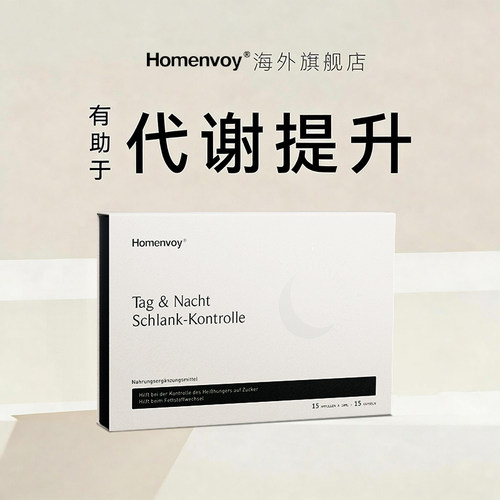 【日燃夜阻 靶向代谢】Homenvoy德国纳米控体 靶向内脂 直击顽固