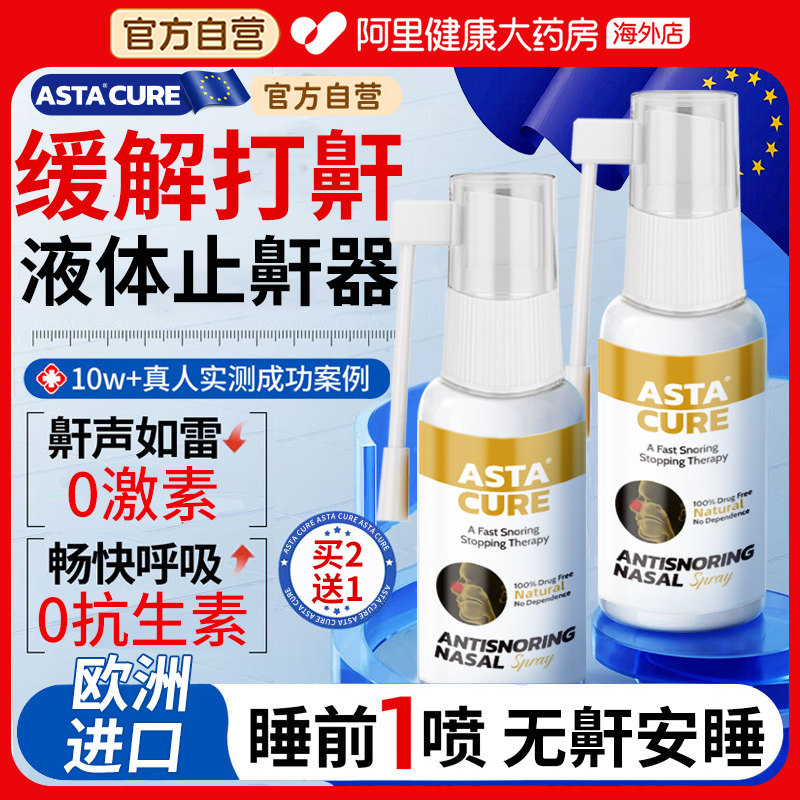 进口医用打呼噜液体止鼾器的专用喷雾药正品睡觉打呼止鼾神器喷剂