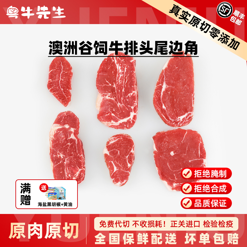 粤牛先生 澳洲安格斯原切牛排边角料谷饲板腱西冷上脑眼肉牛肉