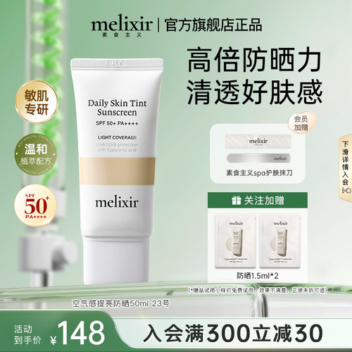 Melixir有机素食主义隐形防晒霜