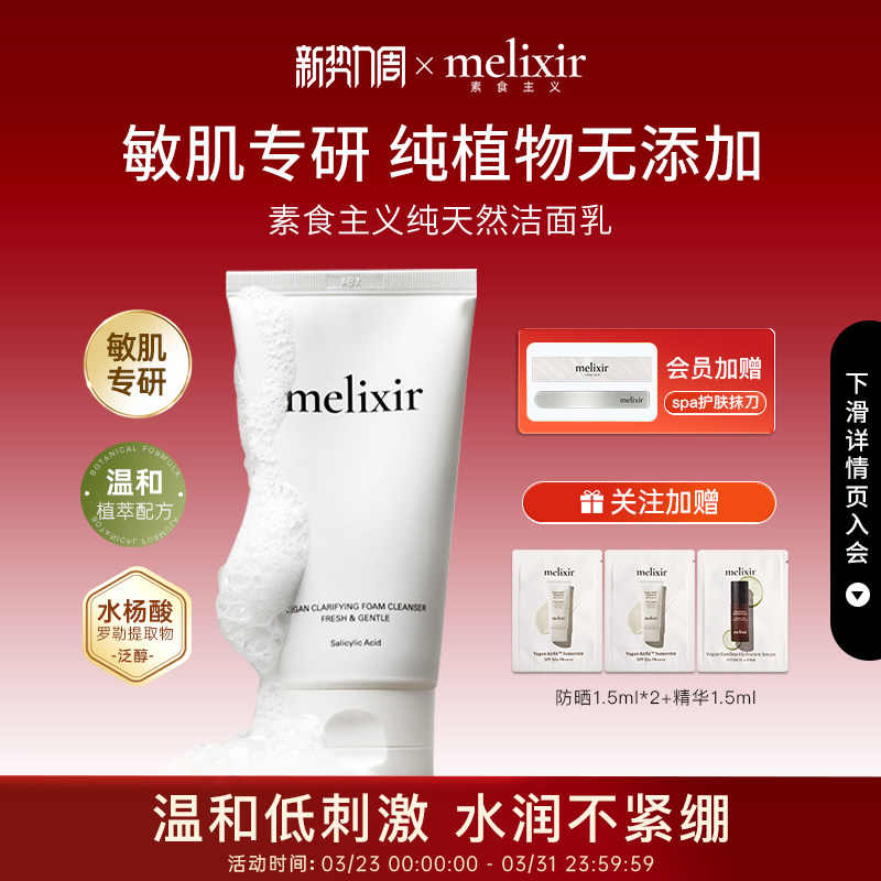 Melixir有机素食主义水杨酸泡沫洁面乳温和清洁修复敏感肌不紧绷