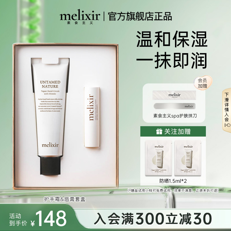 Melixir有机素食主义护手霜&唇膏套盒补水保湿修护敏感肌宝宝可用