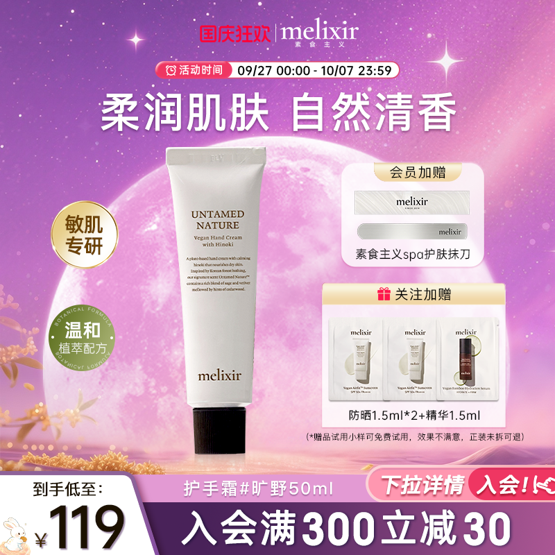 Melixir素食主义长效保湿护手霜