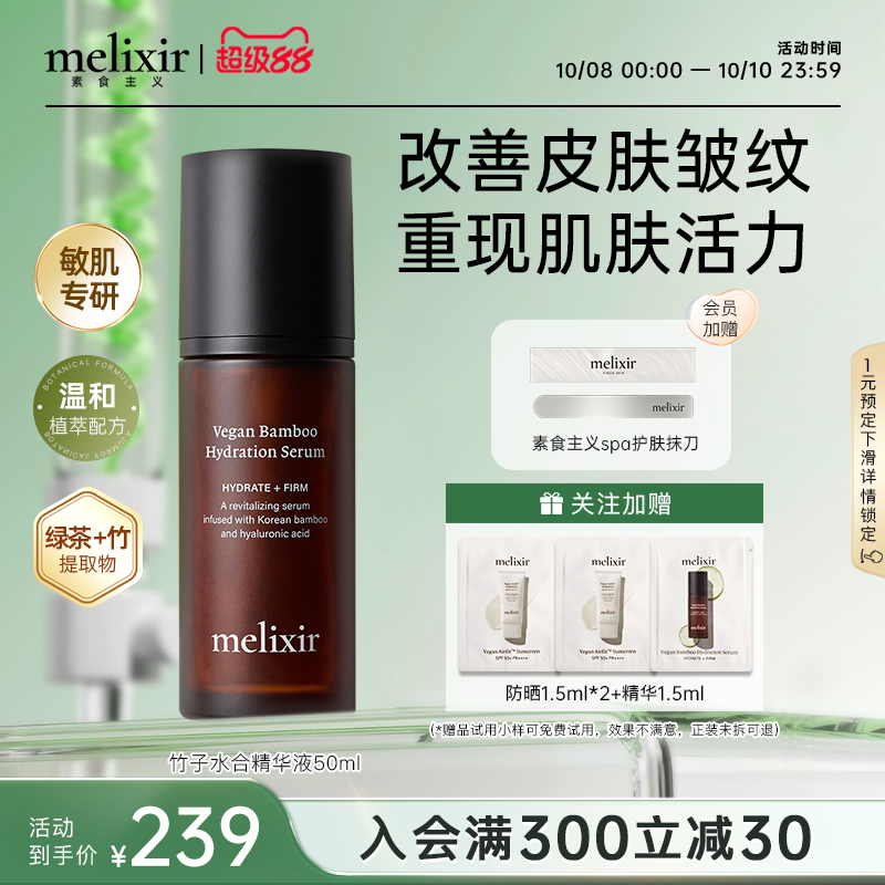 Melixir有机素食主义竹子水精华