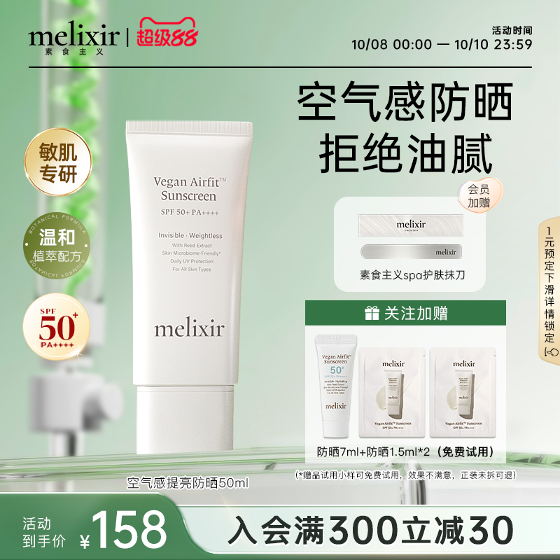 Melixir空气感素颜隔离防晒霜