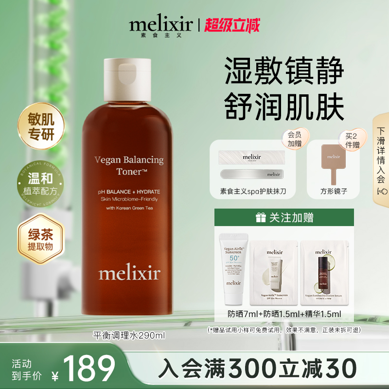 Melixir有机素食主义平衡调理水保湿补水平衡水油舒缓敏感肌正品