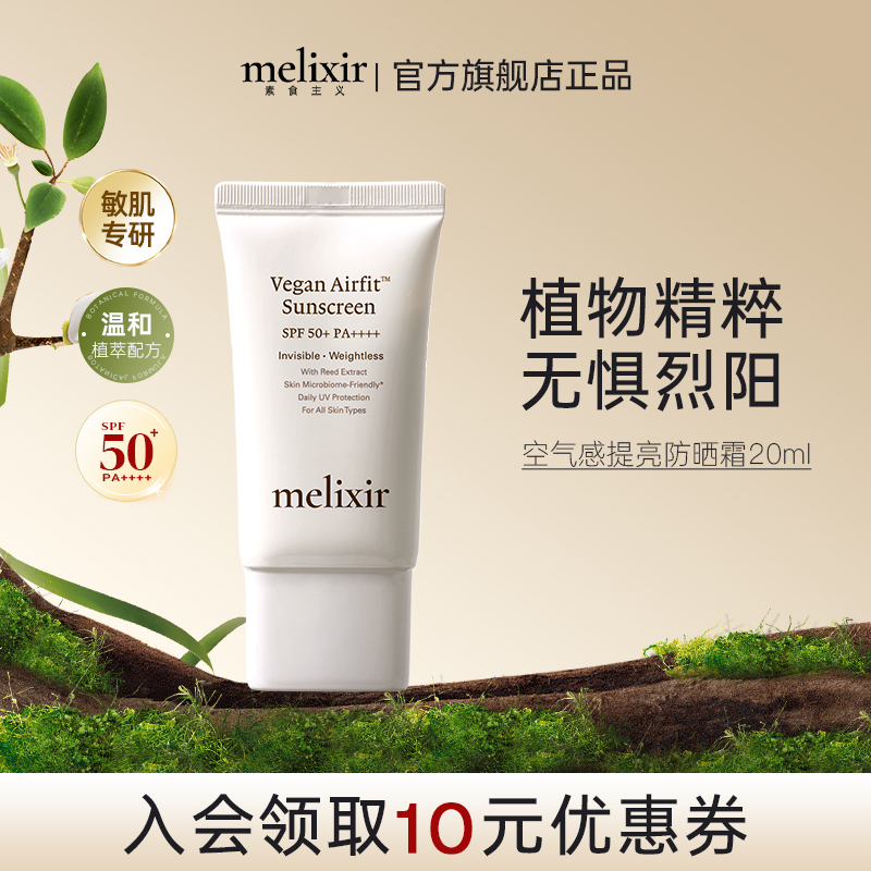 【直播专享】Melixir防晒20ml有机素食主义空气感防晒霜SPF50+