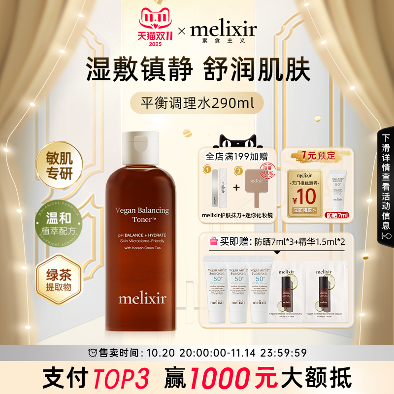 Melixir有机素食主义平衡调理水保湿补水平衡水油舒缓敏感肌正品
