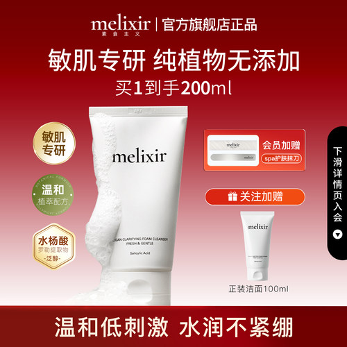 Melixir有机素食主义洁面乳