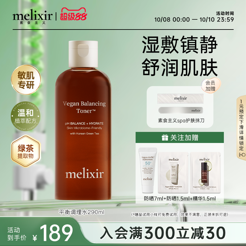 melixir有机素食主义平衡调理水
