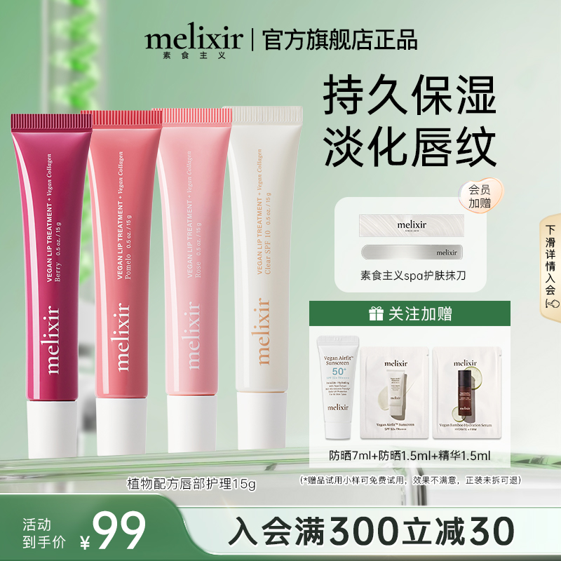 Melixir素食主义纯素唇部护理精华滋润保湿抗皱淡化唇纹多色唇膏
