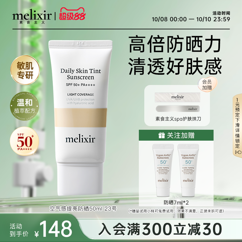 Melixir素食主义空气感轻薄防晒
