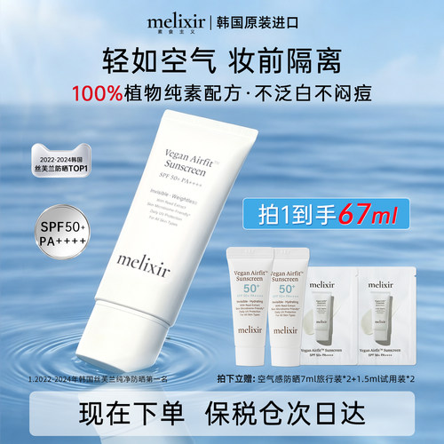 Melixir空气羽感防晒霜清爽隔离