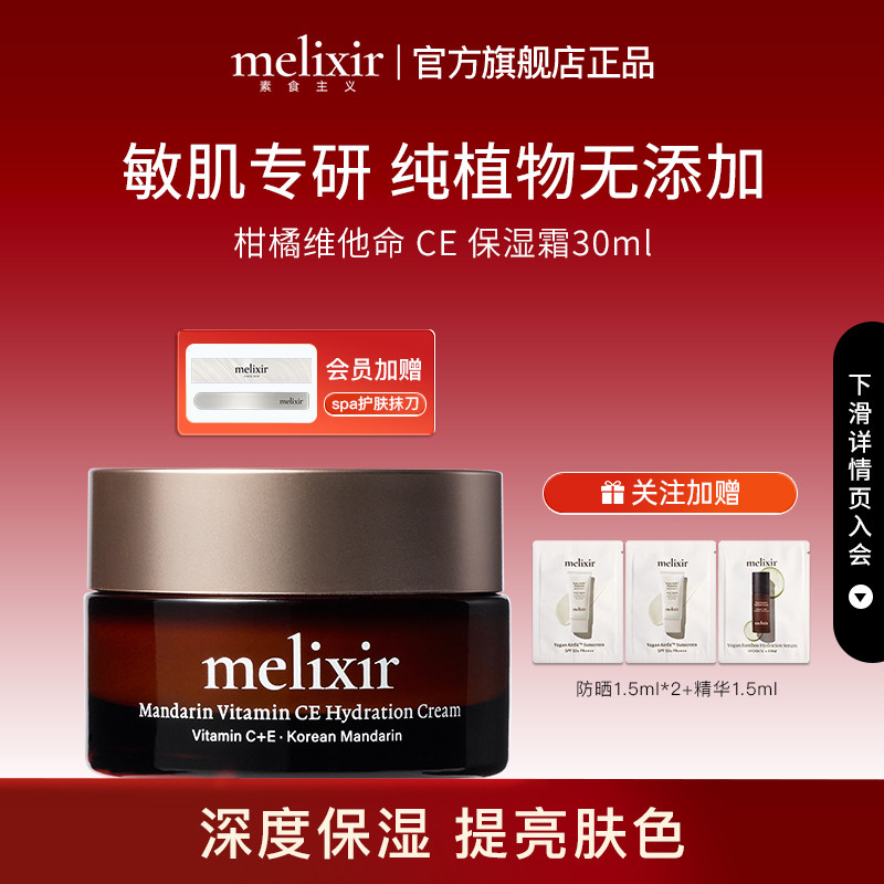 Melixir 有机素食主义柑橘维他命CE保湿霜保湿抗氧化淡纹30ML/瓶
