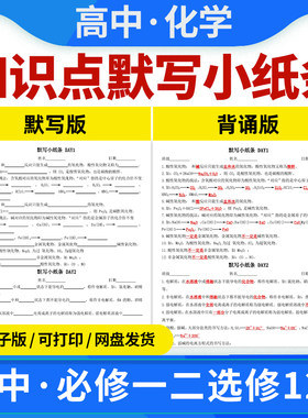 2026新人教版高中化学知识点默写小纸条背诵版默写版每日一练记背知识清单归纳总结必修一二册选修一二三知识点笔记电子版资料