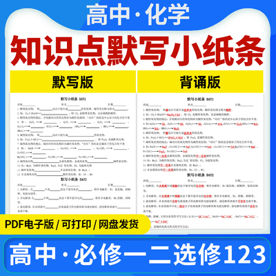 2025新人教版高中化学知识点默写小纸条背诵版默写版每日一练记背知识清单归纳总结必修一二册选修一二三知识点笔记电子版资料