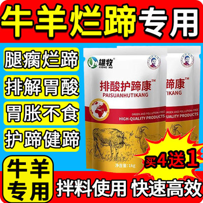 雄牧正品牛羊排纠酸护蹄康中和胃酸中毒瘸腿烂蹄子红肿叶炎不反刍
