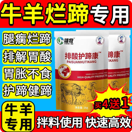 雄牧正品牛羊排纠酸护蹄康中和胃酸中毒瘸腿烂蹄子红肿叶炎不反刍