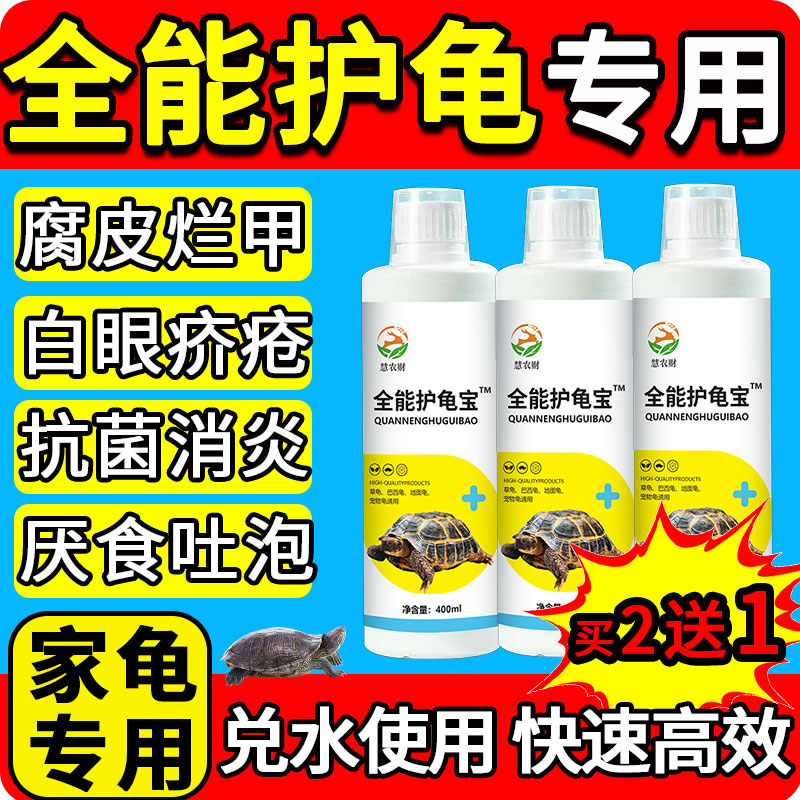 全能护龟宝液巴西乌龟眼睛肿睁不开白眼病闭眼专用药腐皮烂甲肠炎