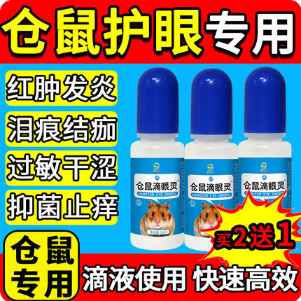 仓鼠滴眼灵正品液眼药水去火防治眼睛红肿发炎专用睁不开流泪眼屎