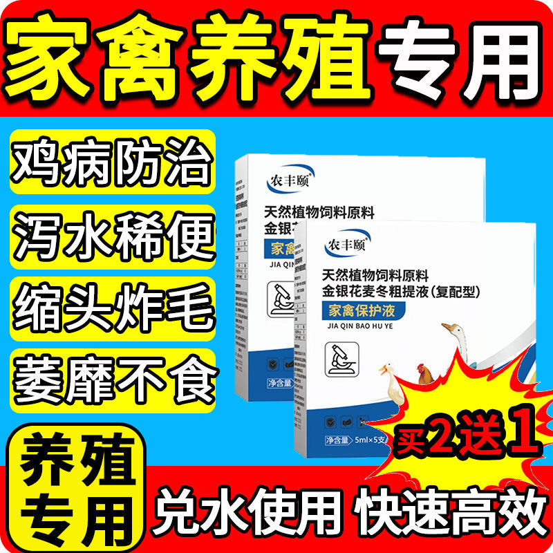 家禽保护液正品兽用鸡病防治鸡鸭鹅流拉感稀咳冒呼嗽噜特效专用药