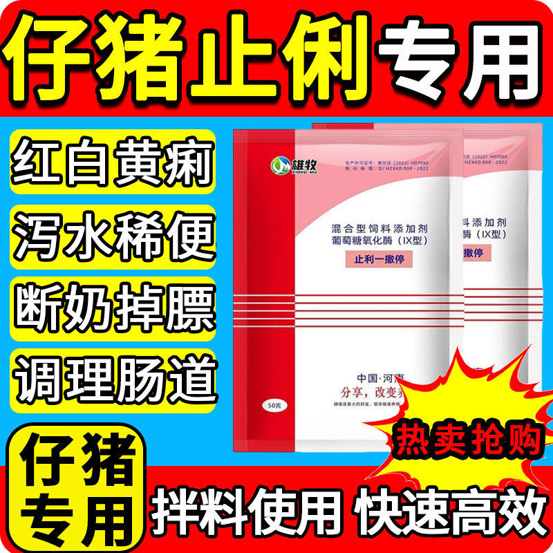 雄牧止利一撒停正品小仔猪兽用拉肠腹止红黄白痢稀炎泻专用特效药