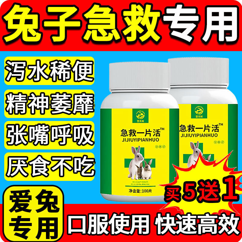 急救一片活兽用兔子鸡鸭鹅专用药预防感发拉冒烧稀腹呕胀厌泻吐食