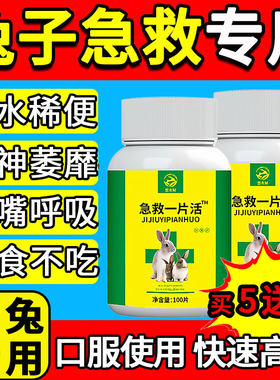急救一片活兽用兔子鸡鸭鹅专用药预防感发拉冒烧稀腹呕胀厌泻吐食
