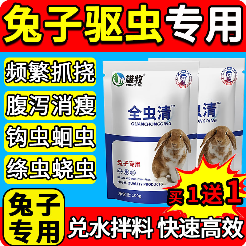 雄牧全虫清兔子专用驱虫药体内外一体高效除蜱螨钩线绦蛲虫净正品