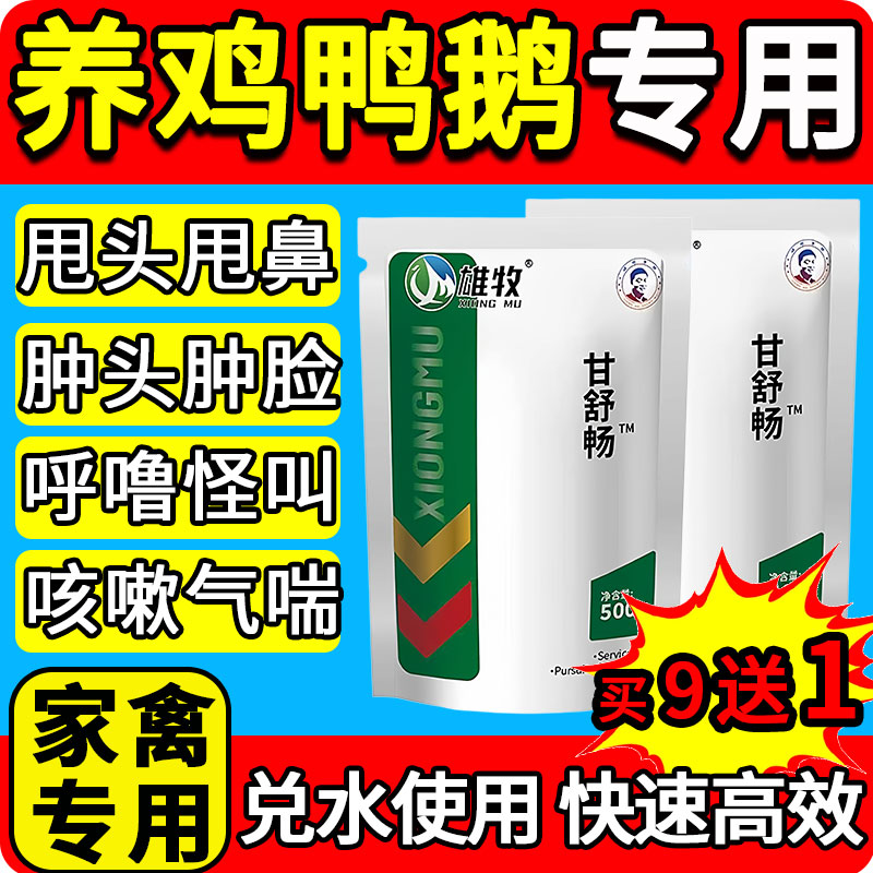 雄牧甘舒畅鸡瘟病全治养鸡专用药小鸭鹅家禽救命咳嗽气喘呼噜正品
