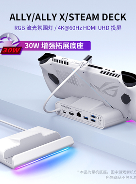 适用ROG一代ALLY二代ALLY X 掌机RGB电竞扩展底座RGB幻彩电竞拓展坞SteamDeck OLED拓展基座4K60Hz千兆网卡