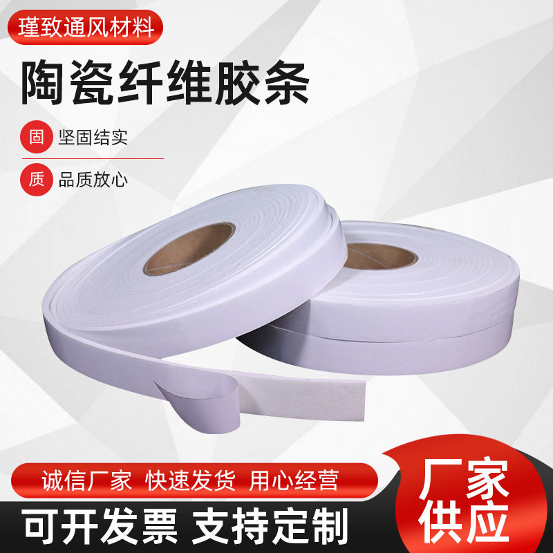 厂家加工阻燃陶瓷纤维密封条双面防火胶纸保温耐高温背胶自粘式