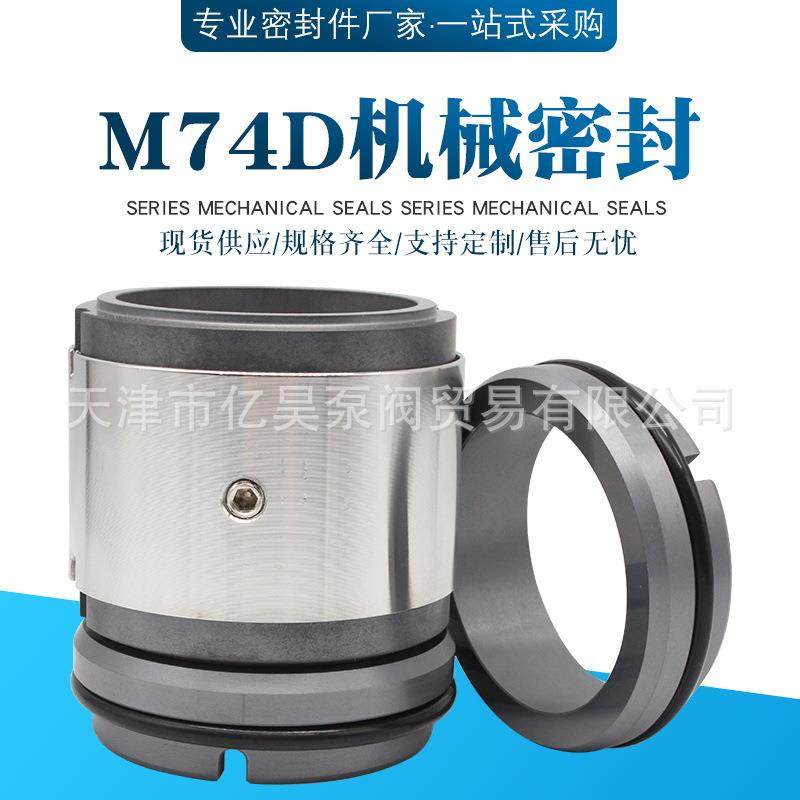 机械密封件M74D-25/30/35/40/43/45/48/50/55/60碳化硅双端面轴封