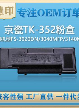 适用京瓷TK-352粉盒兼容3920DN/3040MFP/3140MFP/3540MFP/3640MFP