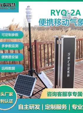 耘农RYQ-2A便携移动气象站7参数可扩展参数移动气象仪拉杆箱设计