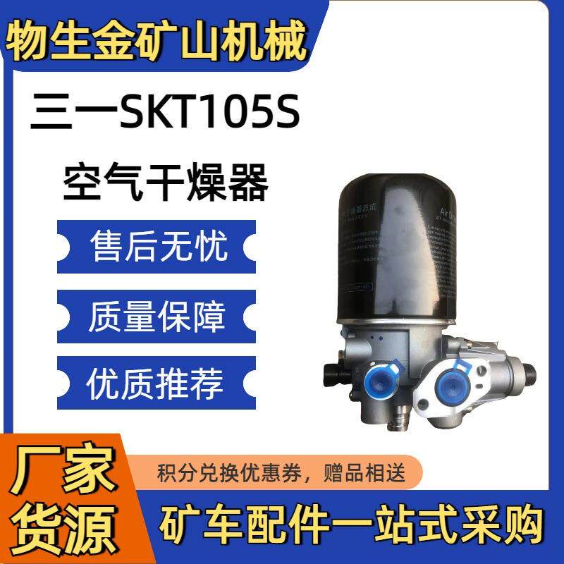 三一SKT105s空气干燥器152599000112A001三一重工SKT105S配件