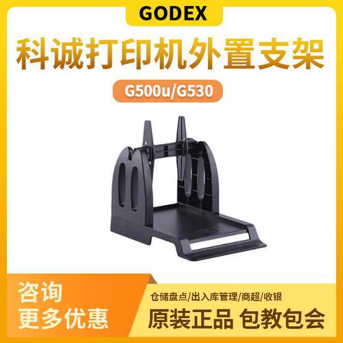 GODEX科诚G500 G530标签打印机通用外置支架服装水洗唛通