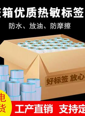 热敏纸整箱80-80三防热敏标签打印纸4*6in英寸面单7040标签