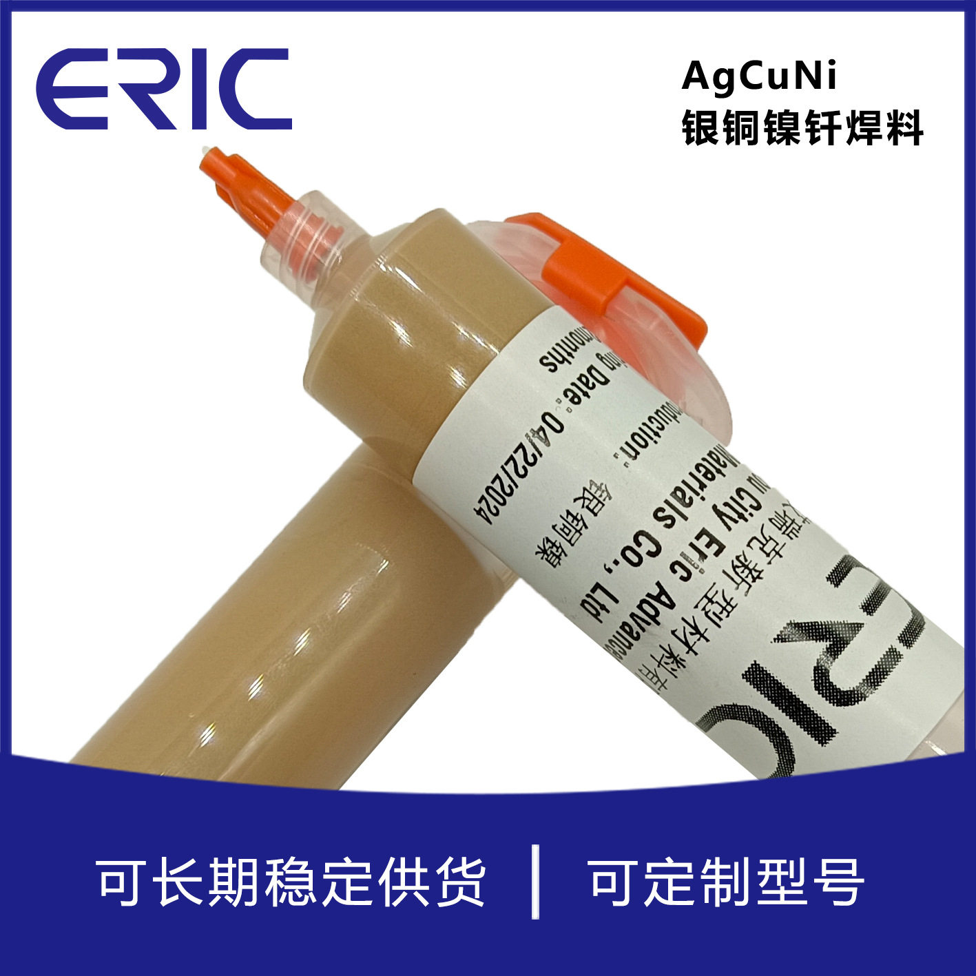 铜合金不锈钢AgCuNi银铜镍焊膏泰州艾瑞克AWS认证无铅
