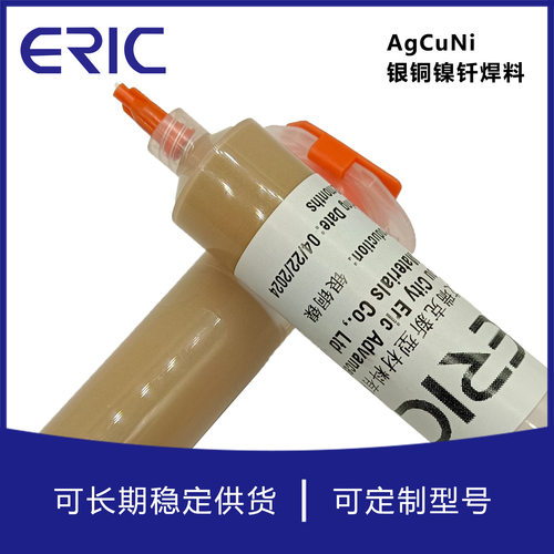 铜合金不锈钢AgCuNi银铜镍焊膏泰州艾瑞克AWS认证无铅