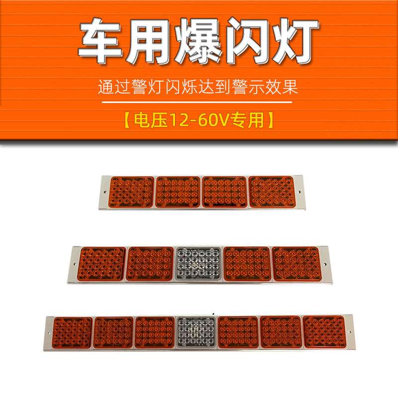 高亮汽车LED警示爆闪信号黄光频闪灯清障车货车黄白闪光灯12-24v