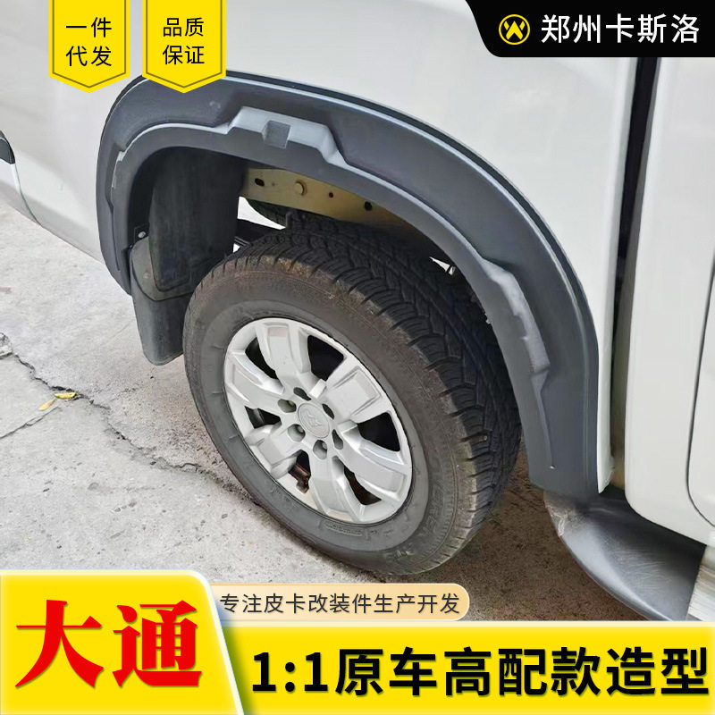 上汽大通标箱t60 t70 t90皮卡车注塑pp高品四轮轮眉车套改装配件