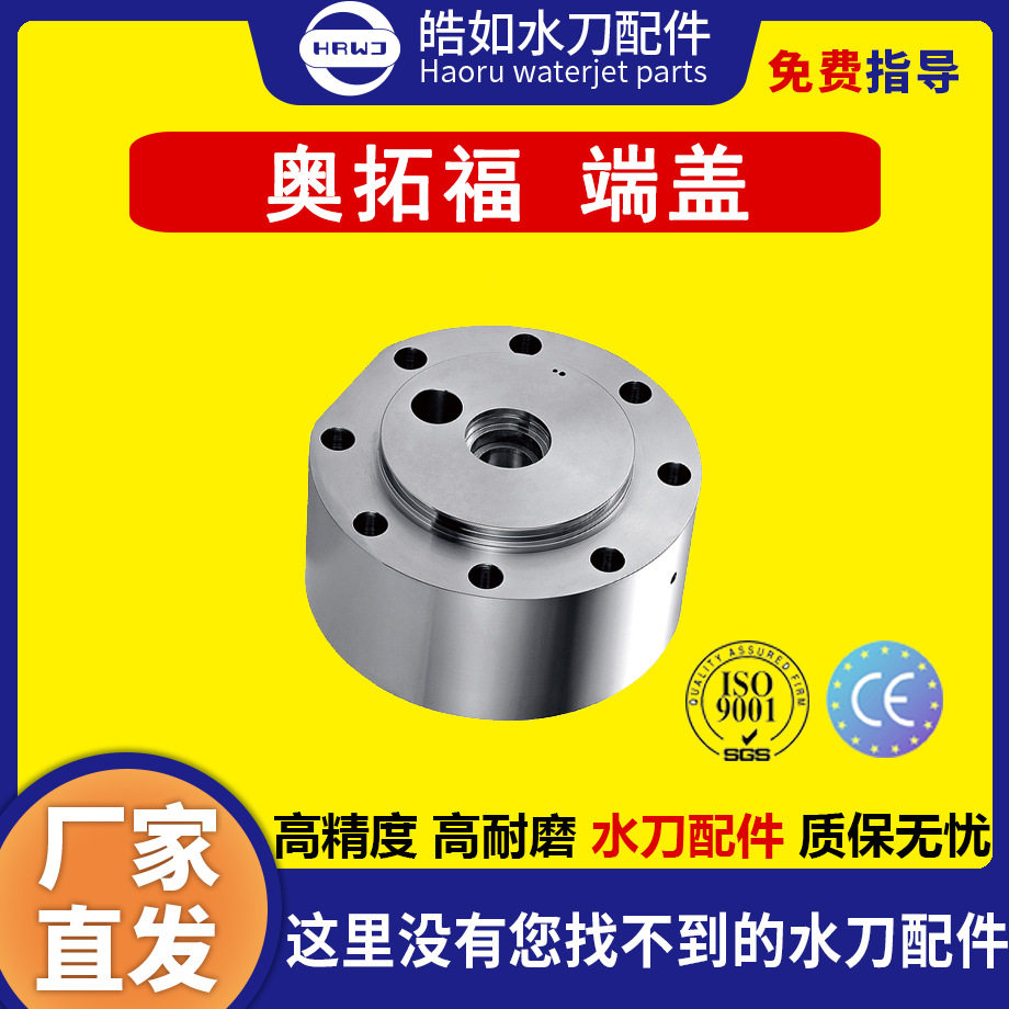 奥拓福水刀配件 原厂奥拓福端盖 超高压水刀切割机配件 现货直发