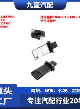 适用福特TRANSITv3482.4/2.2空气流量计6C1112B579AA1376235