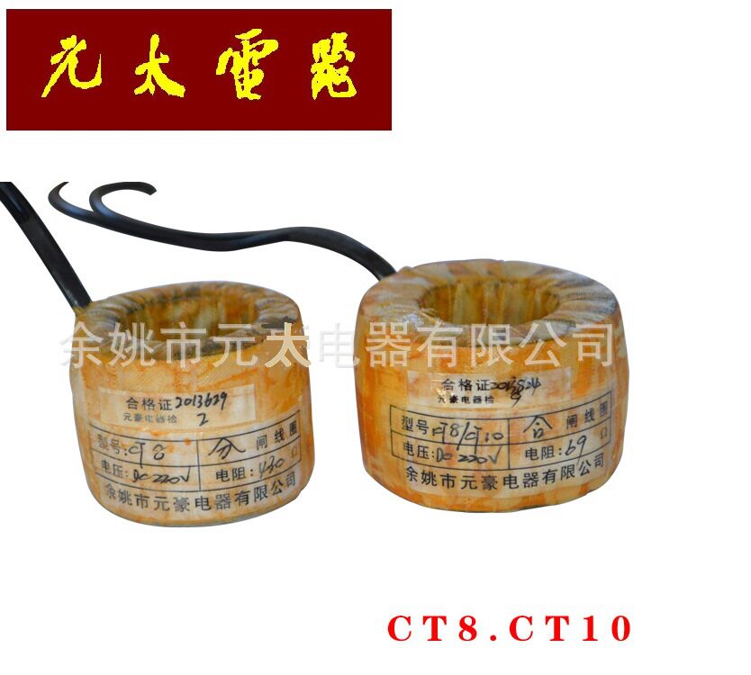 高压电气配件CT8/CT10高压空芯线圈分合闸/分闸/合闸线圈
