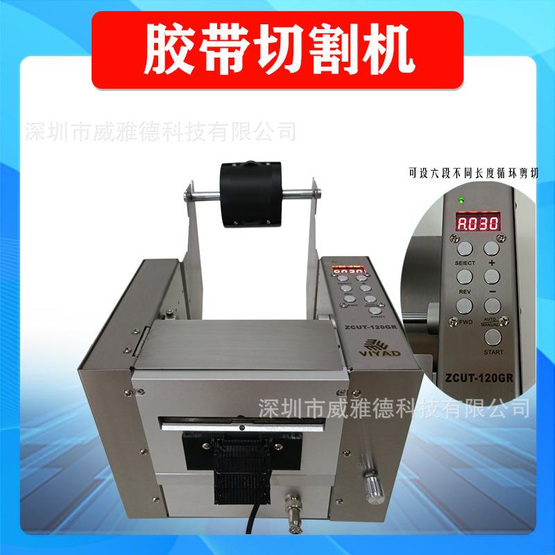 胶纸机ZCUT-120多段循环自动胶带切割机器双面胶布机保护膜裁切