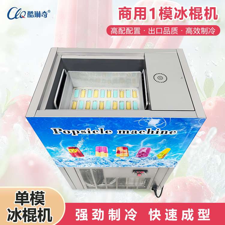 酷琳奇商用雪糕机械小型单模冰棍机草莓酸奶贴片冰糕机老冰棍制作
