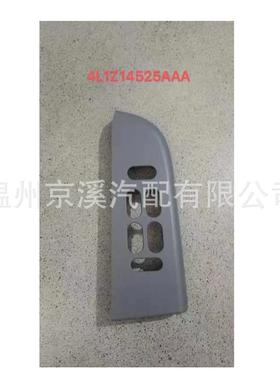 4L1Z14525AAA适用福特Expedition玻璃升降开关面板灰/米
