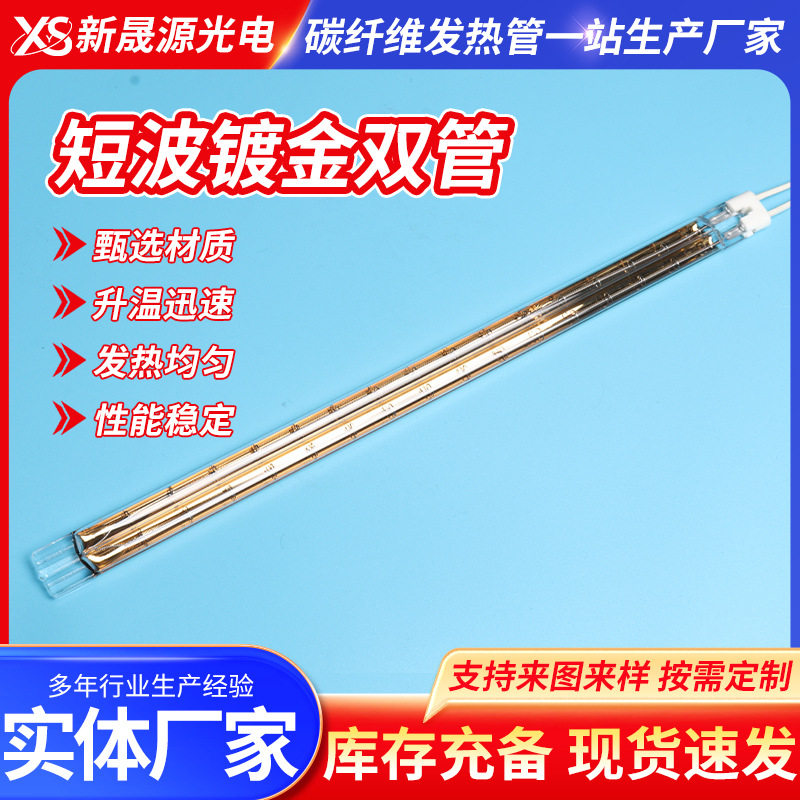远红外石英镀金双孔钨丝加热管